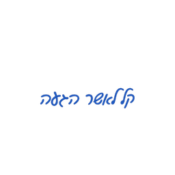אישורי הגעה